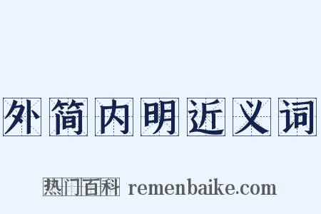 外简内明近义词是什么意思的图片